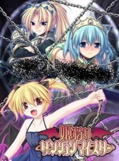 407 - 姬狩 魔王再临 姫狩りダンジョンマイスター中文汉化硬盘版迅雷BT种子微云百度网盘下载
