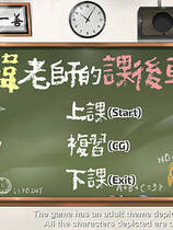 A0202 - 韩老师的课后辅导 V1.3.1.8.15-中文语音STEAM官中+DLC来做题免安装绿色中文版[588MB]