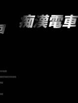 A2139 - 轮回痴汉电车 Round And RoundTrain ぐるぐる痴漢電車 v1.11.20230512 免安装精翻汉化中文步兵版[618MB]