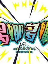 A0217 - 多娜多娜：一起来干坏事吧 v1.1免安装绿色官方社保中文版[6.81GB]