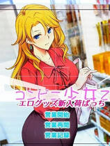 A1243 - 便利店少女Z：万引无双 经营SLG动态+全CG存档 免安装精翻汉化版[2.4GB]