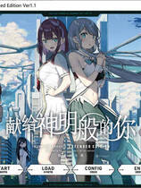 A1543 - 献给神明般的你 Ex 神様のような君へ Extended Edition Kami-sama no you na Kimi he V1.1 免安装中文版[4.1GB]