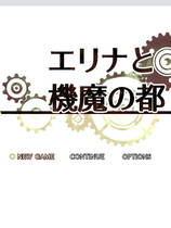 A1278 - 埃琳娜与机魔之都 エリナと機魔の都 ver1.10 中文汉化版[1.99GB]