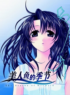 204 - 美人鱼的季节 The Season of Mermaid中文汉化完整硬盘版迅雷BT种子微云百度网盘高速下载地址