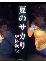A1463 - 夏のサカり-社保体験版 夏日的莎卡莉~可以捏老婆的游戏 V0.11 社保+配音+A卡修正版 免安装日文版[1.72GB]