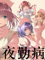 A1335 - 夜勤病栋重制版 yakin re 免安装中文版[6.2GB]