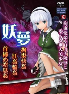098 - 妖梦 同人 调教触手play 拘束快姦 肛姦輪姦 首締め窒息姦硬盘版迅雷BT网盘下载