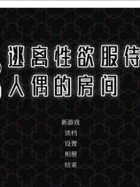 A1494 - 逃离星欲服侍人偶的房间 Train Capacity 300% 免安装中文步兵版[855MB]